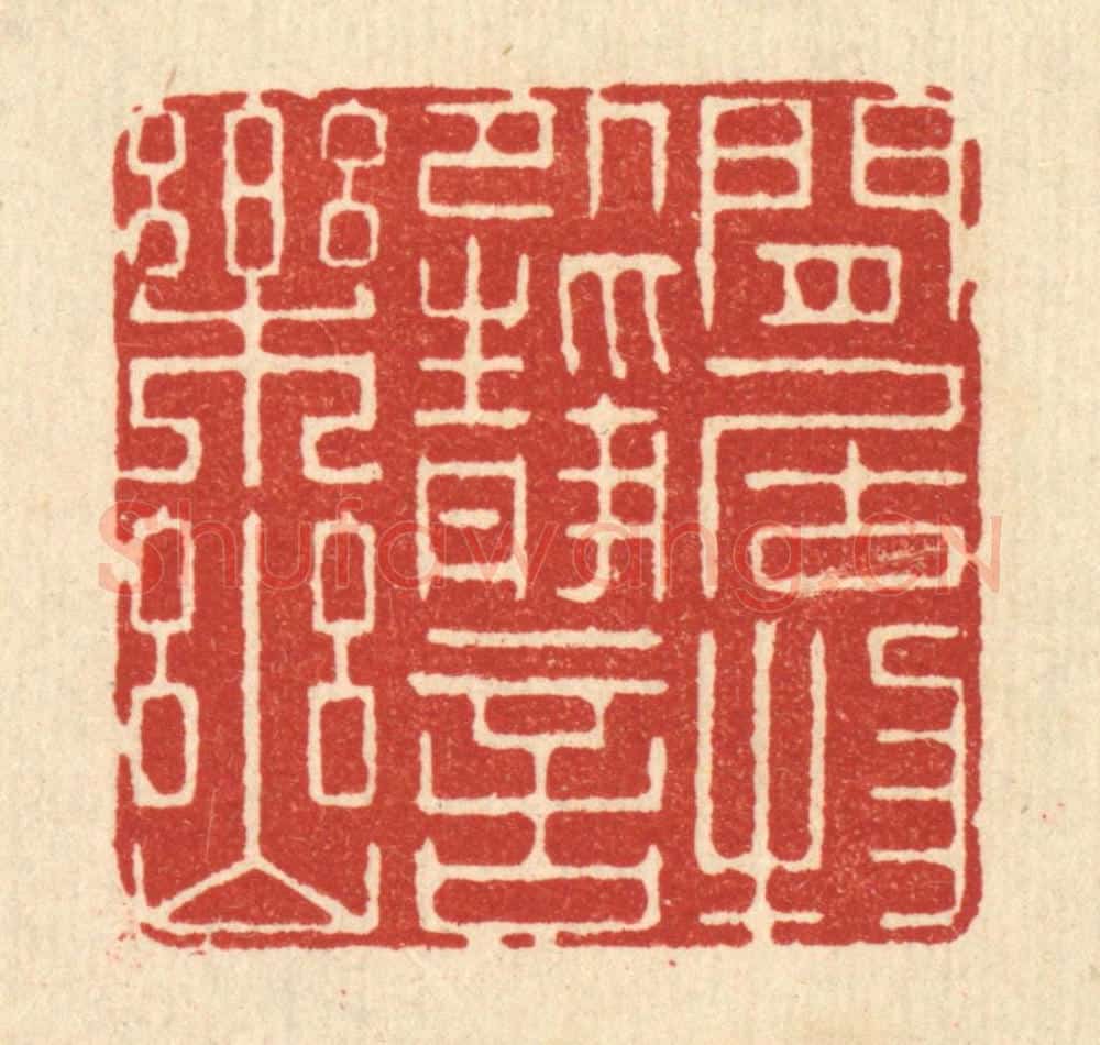 清 顾培梁篆 篆刻印章作品《闲居物外，静言乐幽》