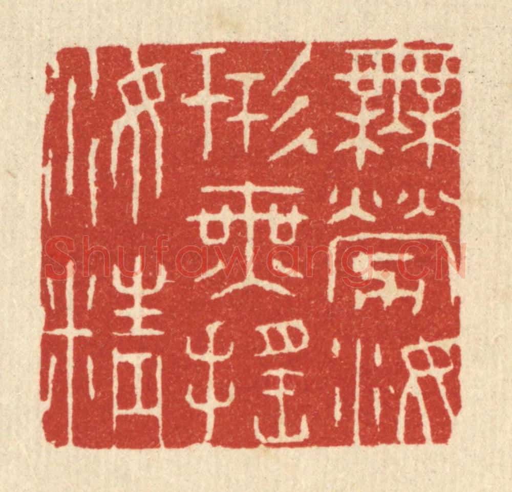 清 王玉如篆 篆刻印章作品《无劳汝形，无摇汝精》