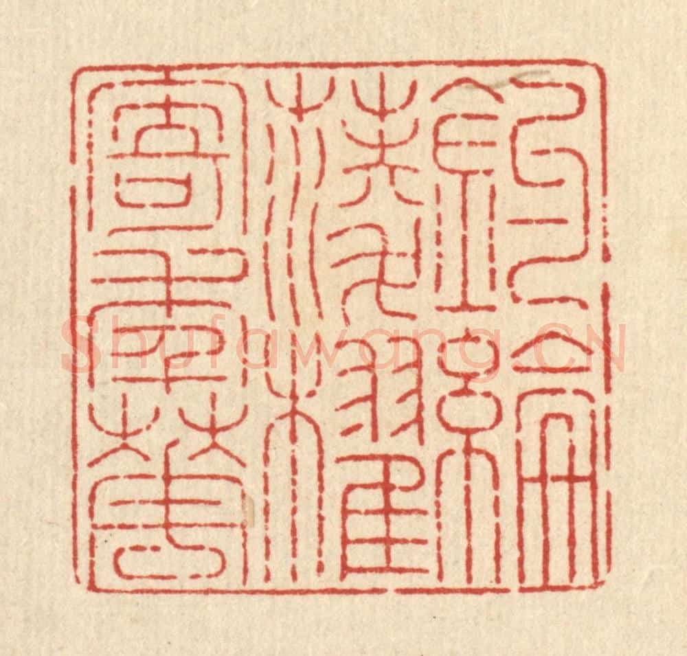 清 金镠篆 篆刻印章作品《钓纶菱棹寄年华》