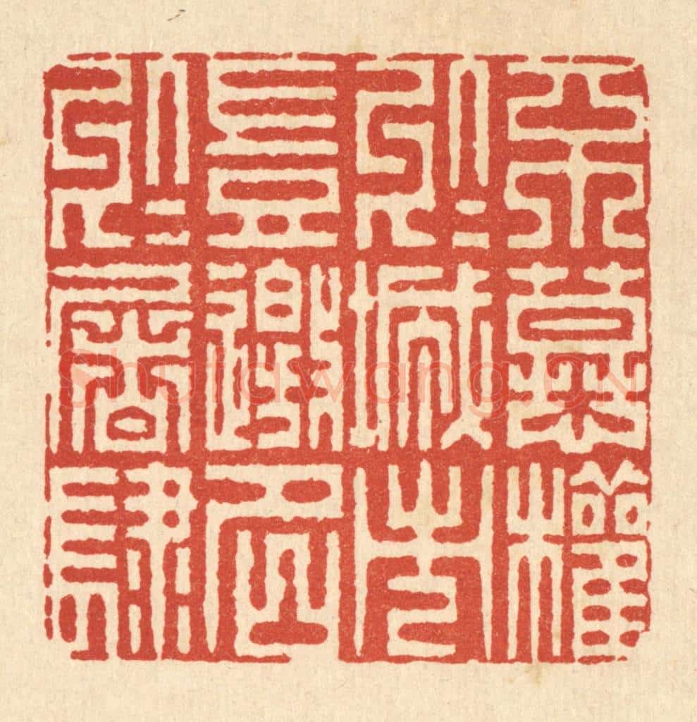 清 姜绣虎篆 篆刻印章作品《不慕权于城市，岂邀名于屠肆》