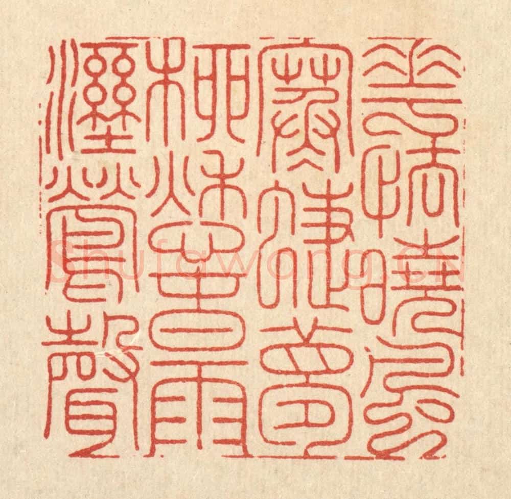 清 周芬篆 篆刻印章作品《花怯晓风寒蜨梦，柳愁春雨湿莺声》