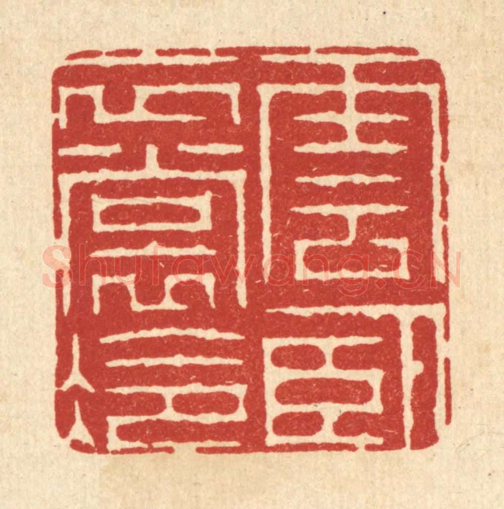 清 周芬篆 篆刻印章作品《云卧衣裳冷》