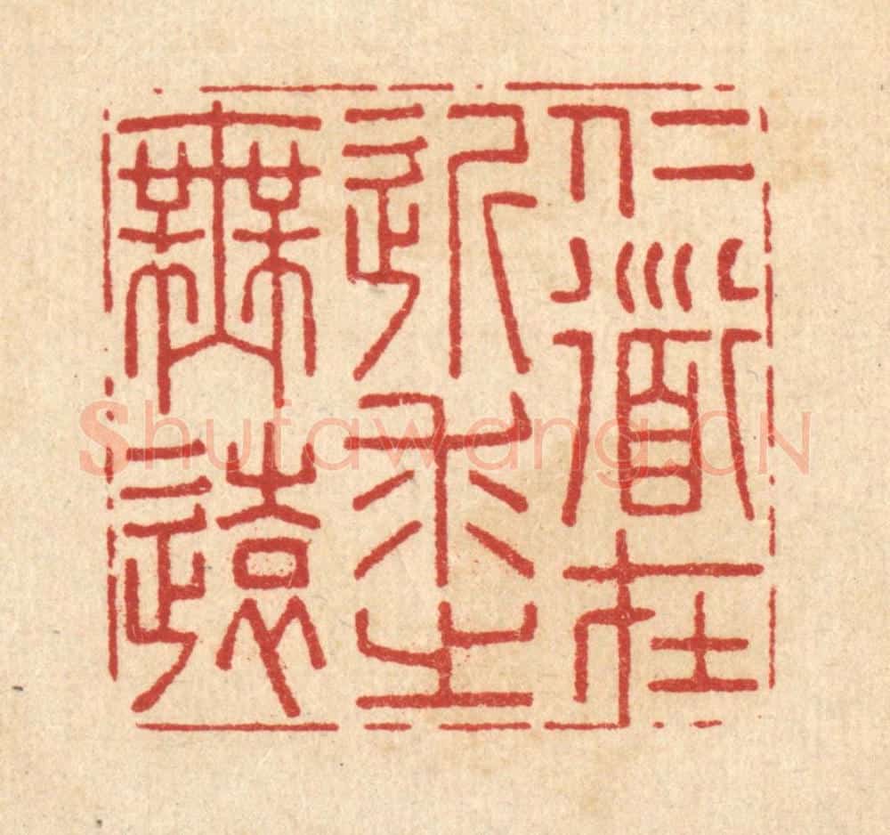 清 李德光篆 篆刻印章作品《仁道在近,求之吾远》