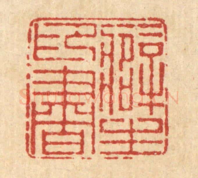 清 朱宏晋篆 篆刻印章作品《癖印书生》