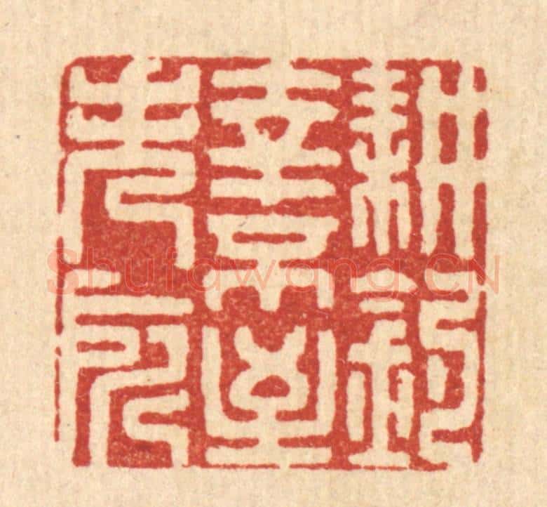清 陈书龙篆 篆刻印章作品《耕钓幸不至失所》