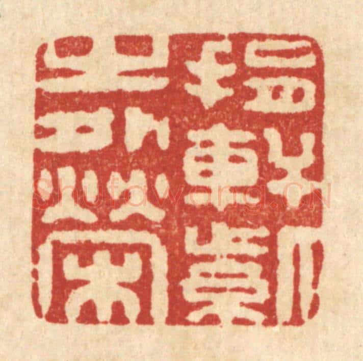 清 释续行篆 篆刻印章作品《捐轩紫之外荣》