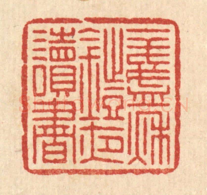 清 叶铭竹篆 篆刻印章作品《一盏秋灯夜读书》