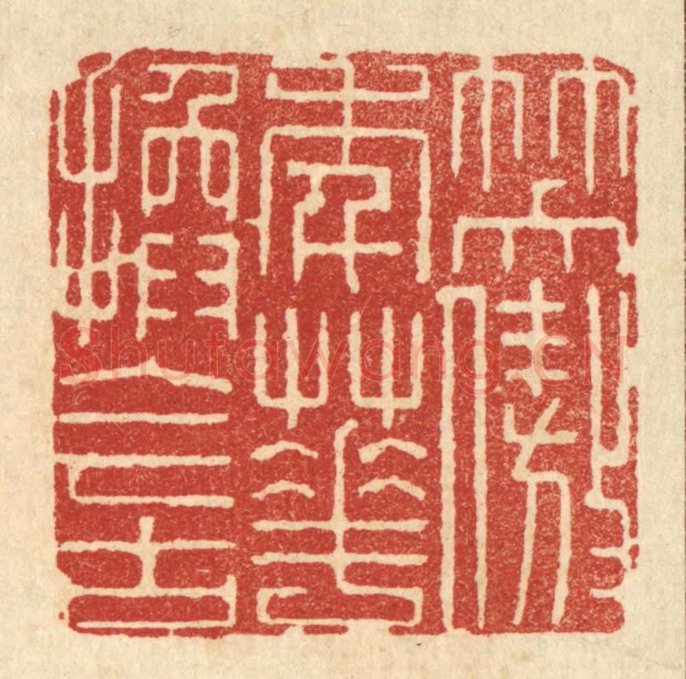 清 顾培梁篆 篆刻印章作品《笑傲年华换今古》