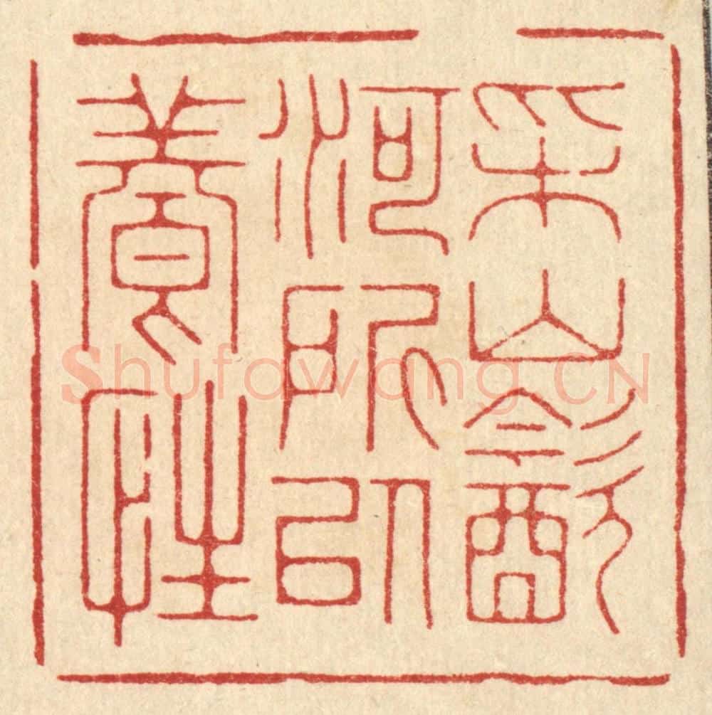清 朱增川篆 篆刻印章作品《采山饮河，所以养性》