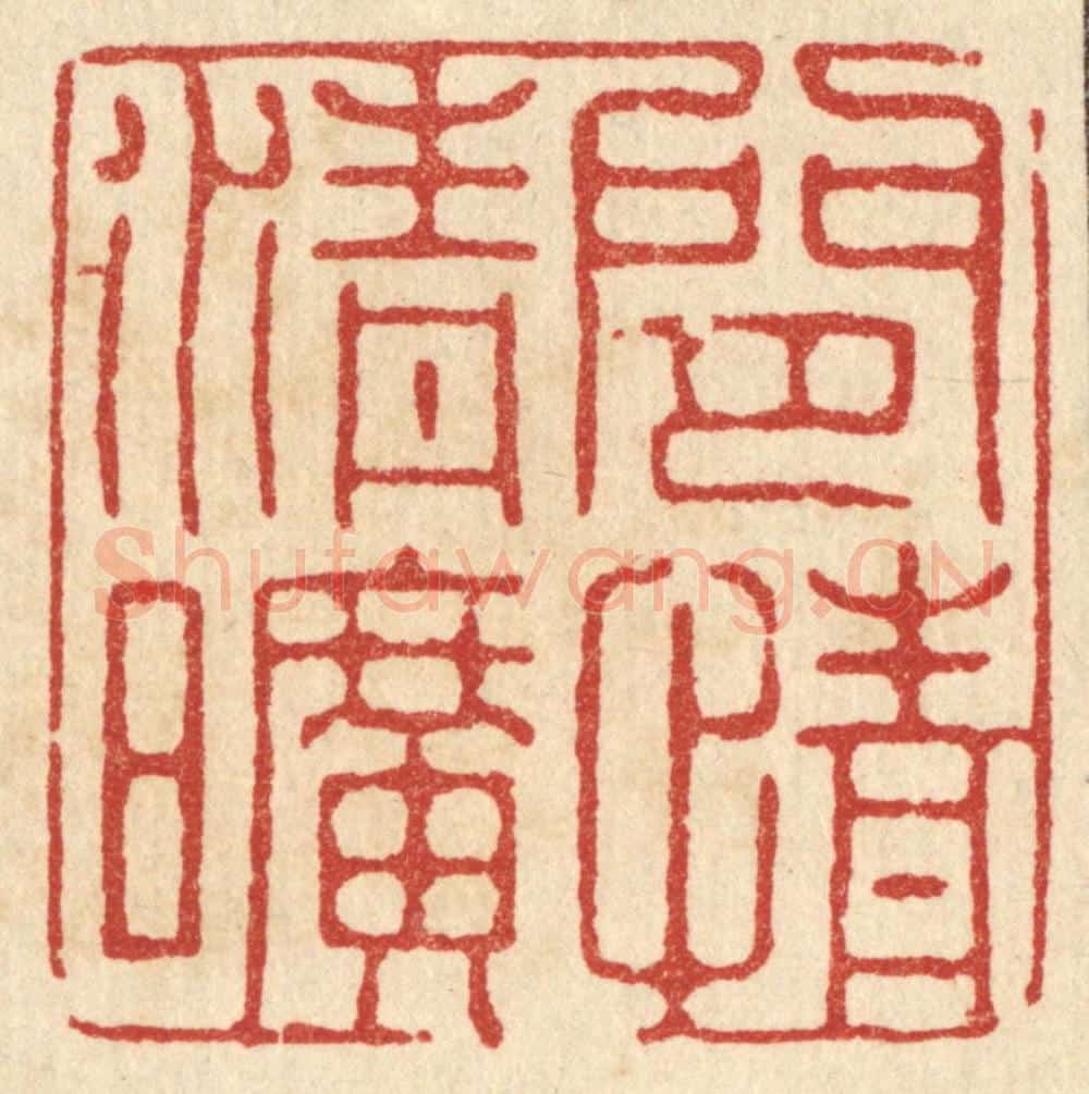 清 张梓篆 篆刻印章作品《闲情清旷》