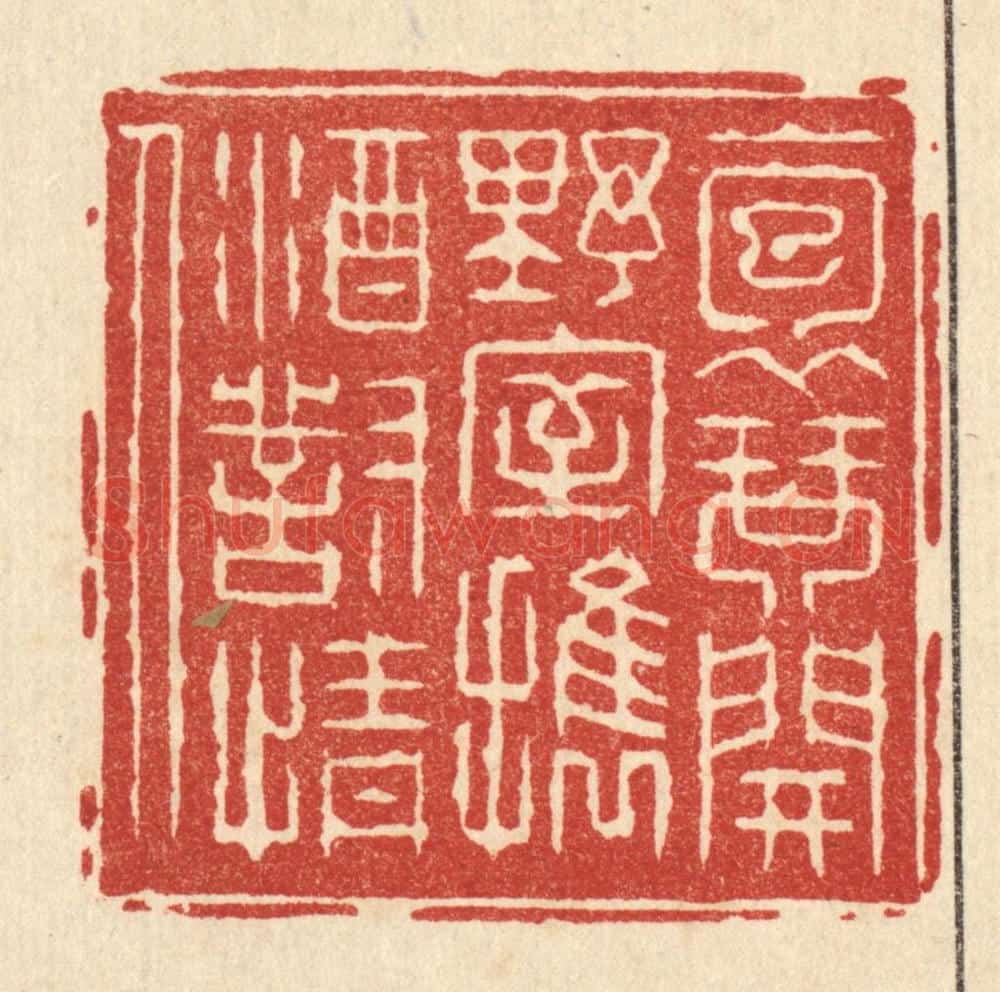 清 张钧篆 篆刻印章作品《抱琴开野室，携酒对情人》