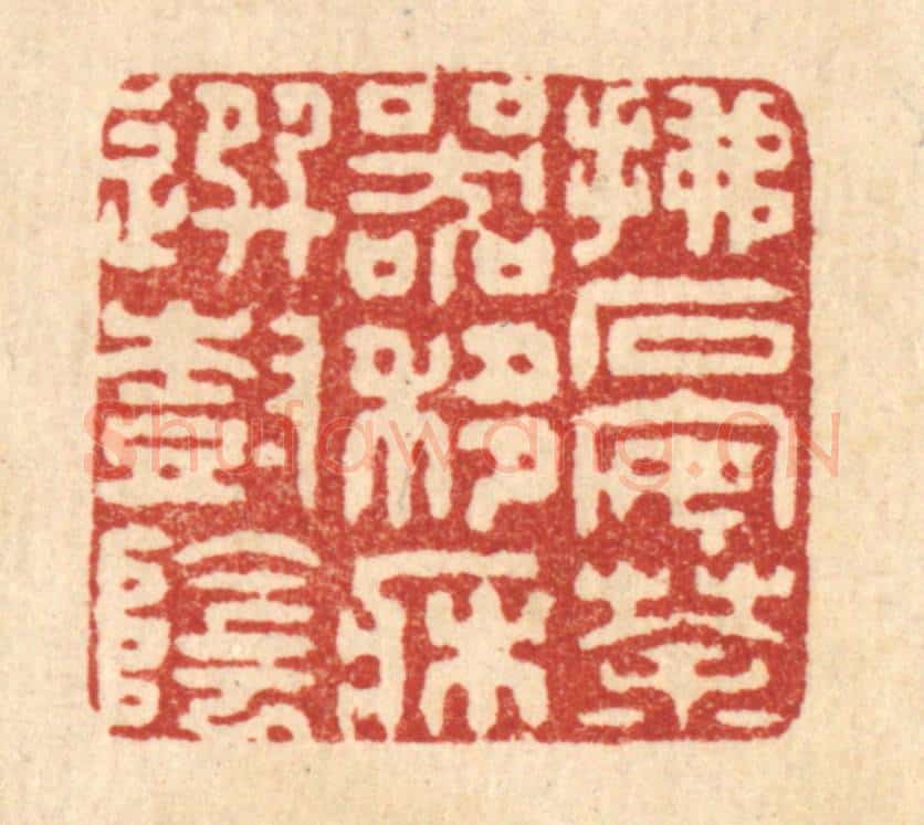 清 王玉如篆 篆刻印章作品《拂石安茶器，移床选树阴》