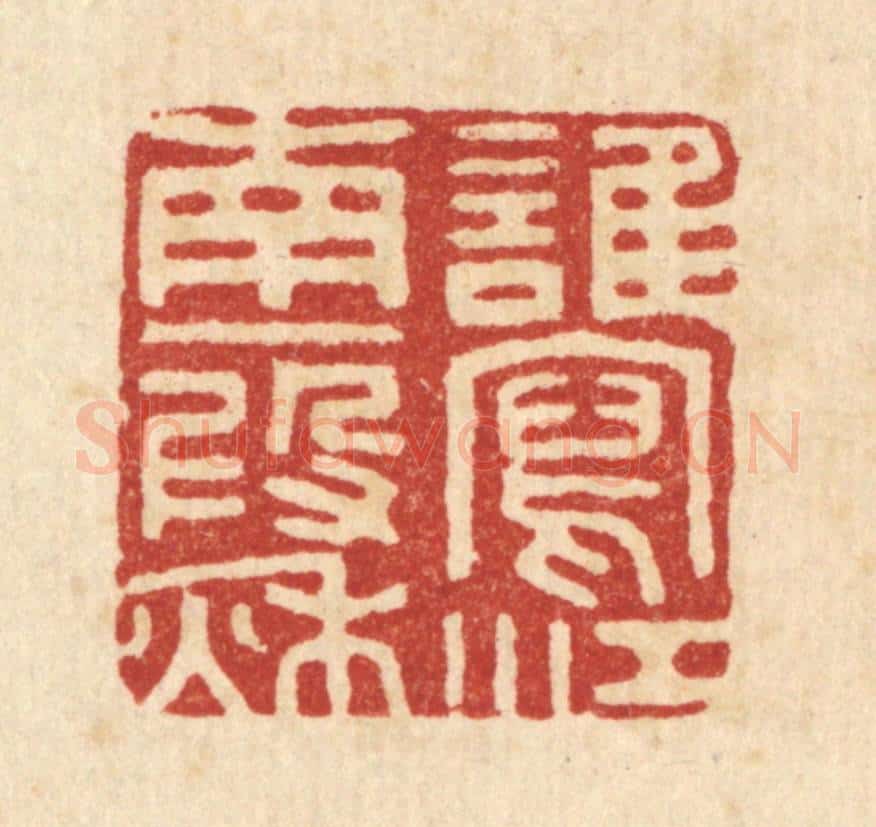 清 胡汝贞篆 篆刻印章作品《谁写江南一叚秋》