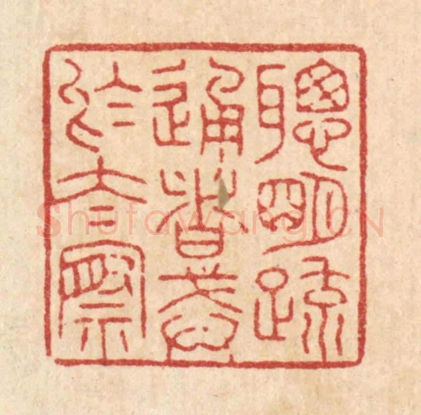 清 花榜篆 篆刻印章作品《聪明䟽通者，戒于太察》