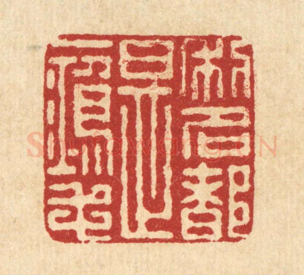 清 朱宏晋篆 篆刻印章作品《利名都是一鸿毛》