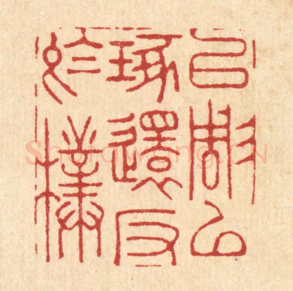 清 周芬篆 篆刻印章作品《以雕以琢,还反于朴》
