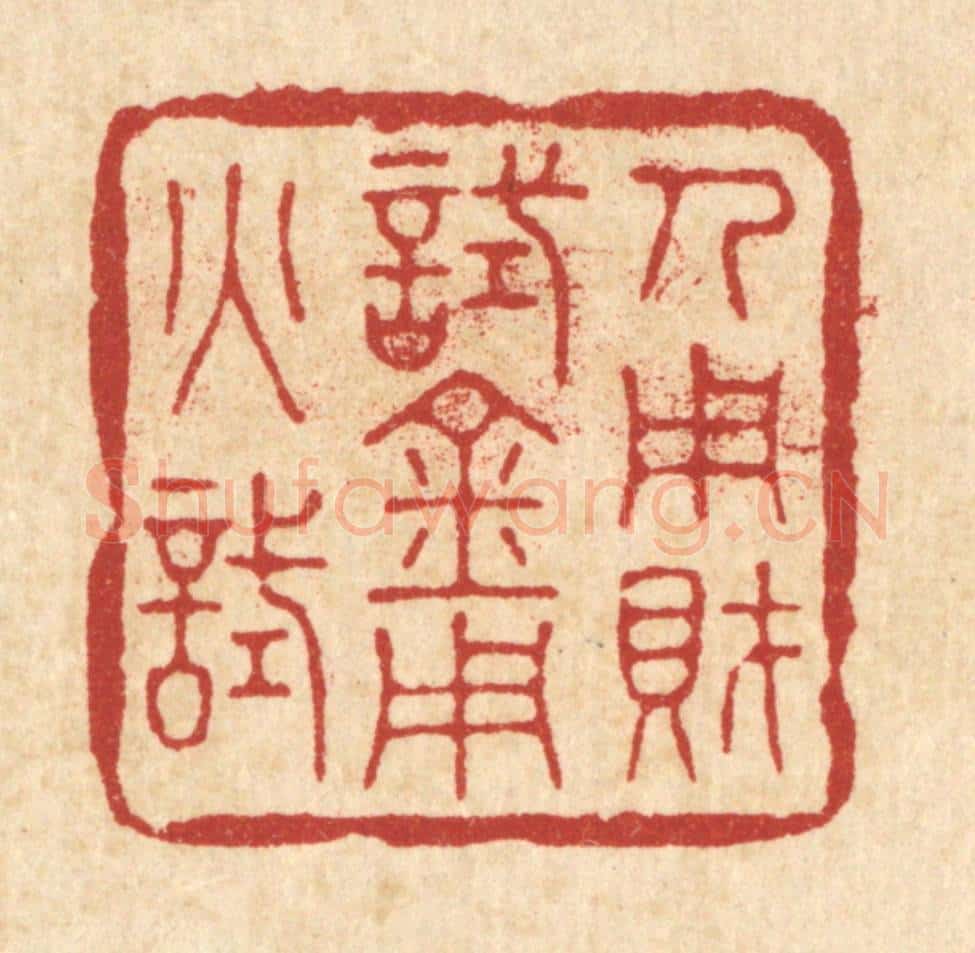清 花榜篆 篆刻印章作品《人用财试，金用火试》