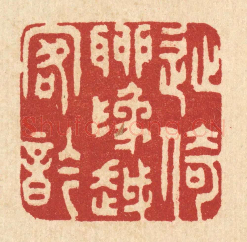 清 严云亭篆 篆刻印章作品《徙倚聊为越客吟》