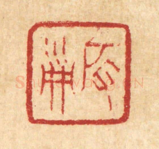 清 丁敬篆 篆刻印章作品《启淑》