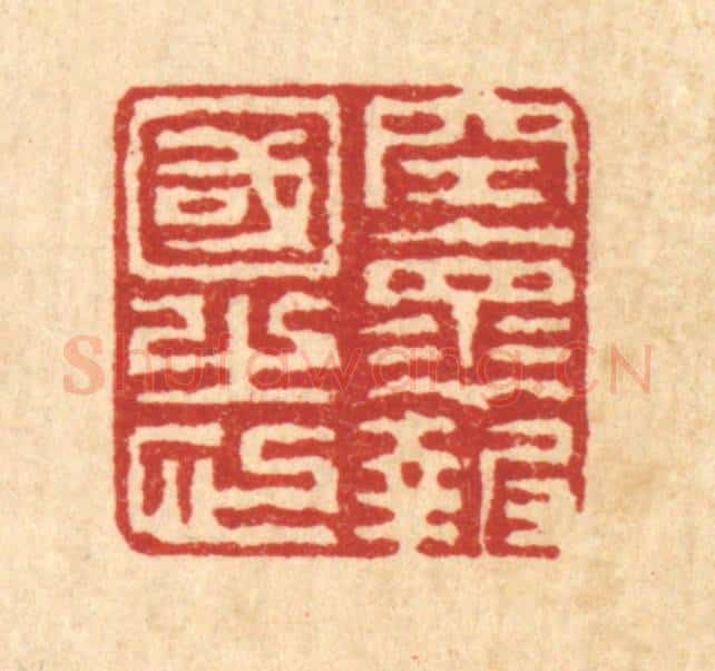 清 徐钰篆 篆刻印章作品《空怀报国之心》