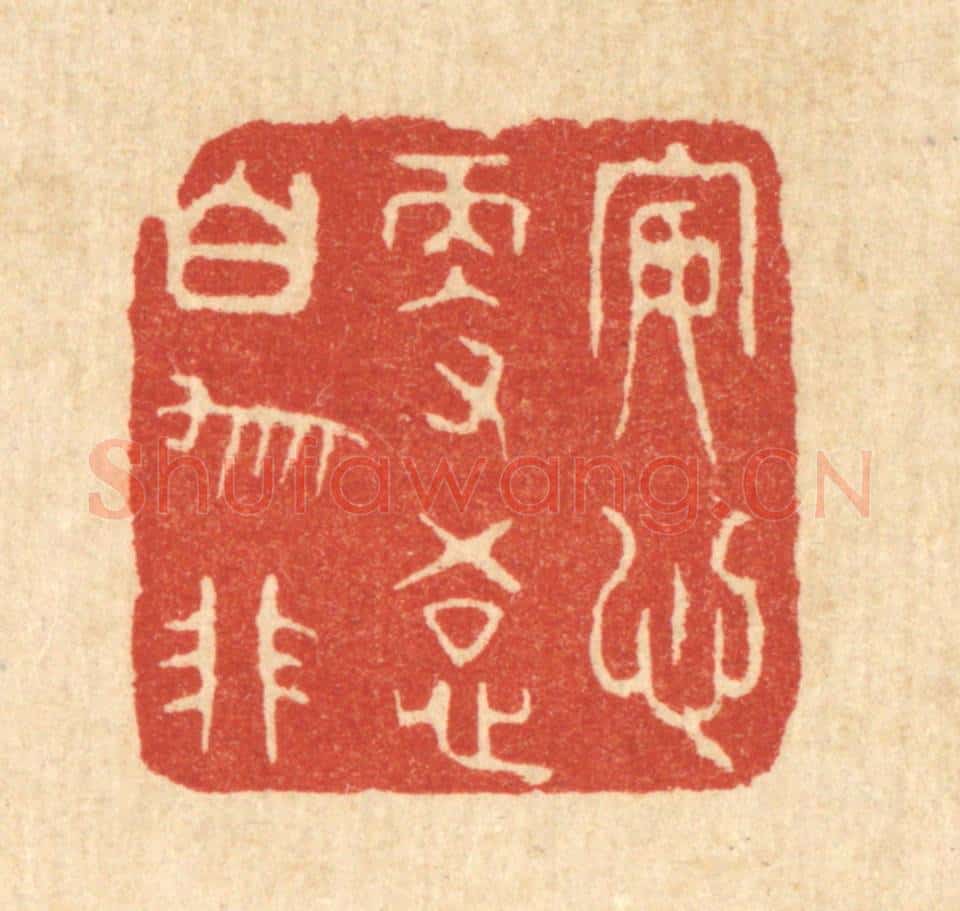 清 王顺曾篆 篆刻印章作品《安心更悟白牛非》