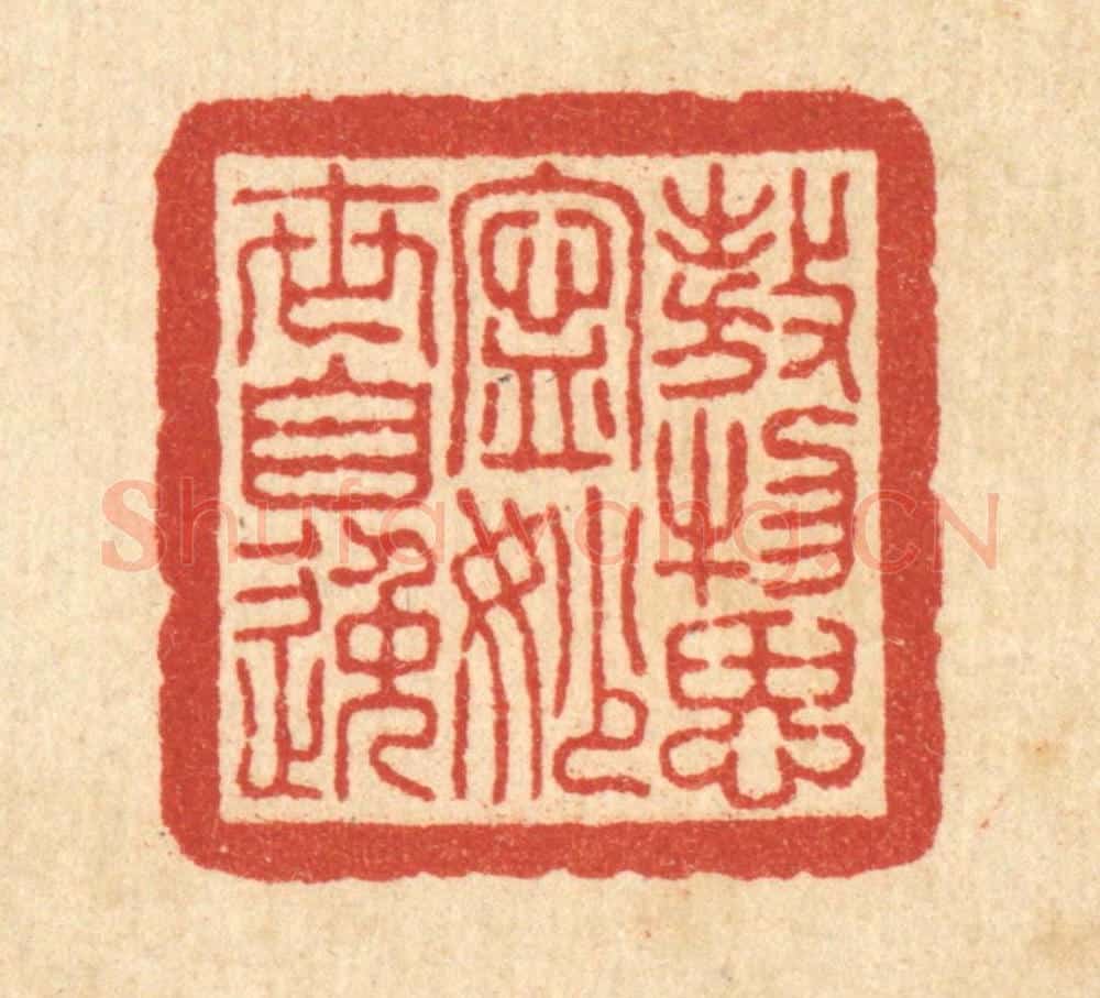 清 朱鸣山篆 篆刻印章作品《傲物思宁,妙世自逸》