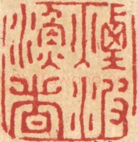 清 强行健篆 篆刻印章作品《烟波渔者》