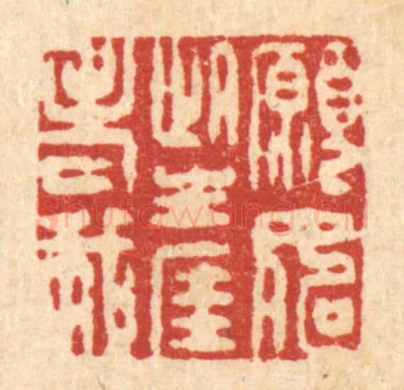 清 徐僖篆 篆刻印章作品《愿如此生涯老我》