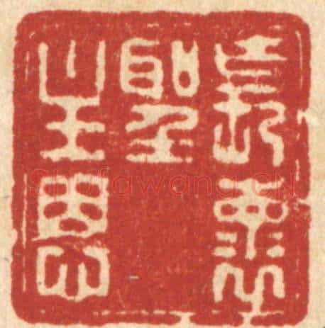 清 朱宏晋篆 篆刻印章作品《长怀圣主恩》