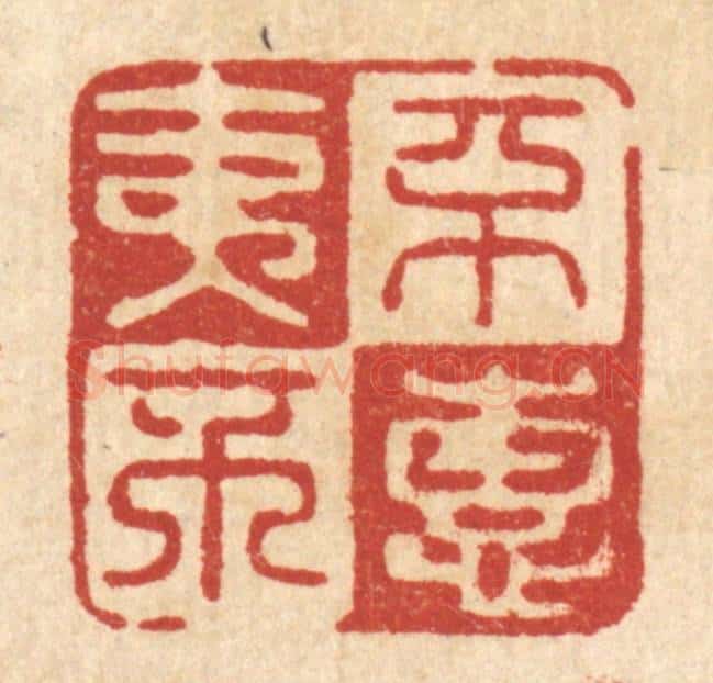 清 俞元之篆 篆刻印章作品《不夷不惠》