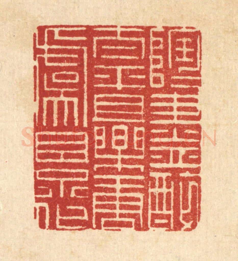 清 朱夰篆 篆刻印章作品《陶陶尽醉太平,且乐唐虞景化》