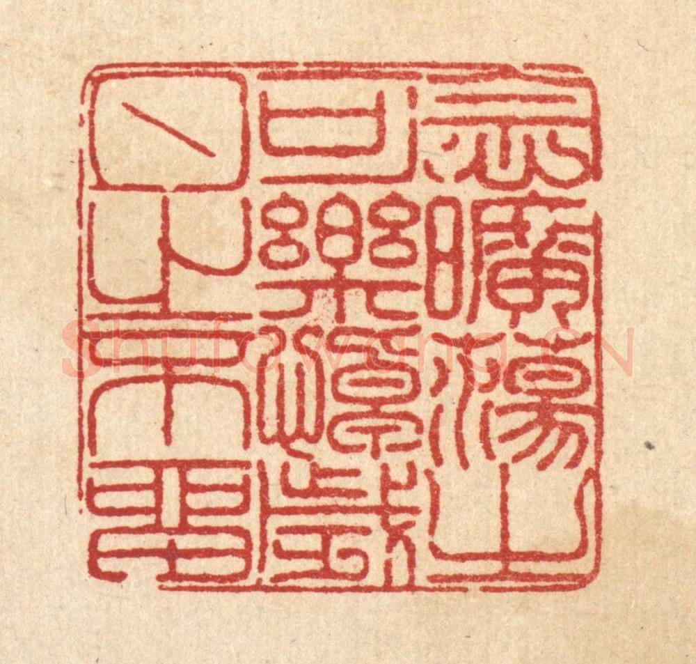 清 陈錬篆 篆刻印章作品《念旷荡之可乐，悼岁月之不留》