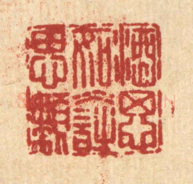 清 曹成琏篆 篆刻印章作品《酒思如水诗思懒》
