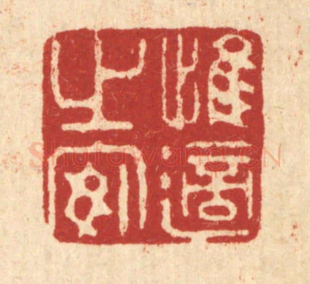 清 强体干篆 篆刻印章作品《惟适之安》