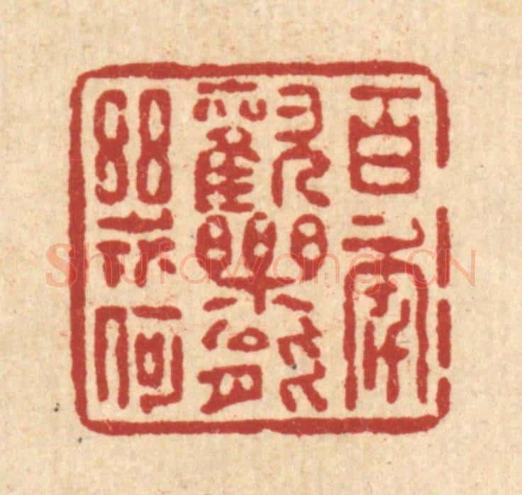 清 朱夰篆 篆刻印章作品《百年欢乐能几何》