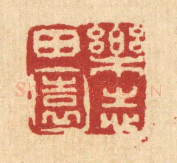 清 姚鼐篆 篆刻印章作品《乐志田园》