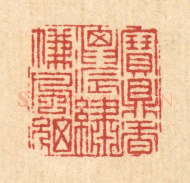 清 徐钰篆 篆刻印章作品《宝鼎香浓，绣帘风细》