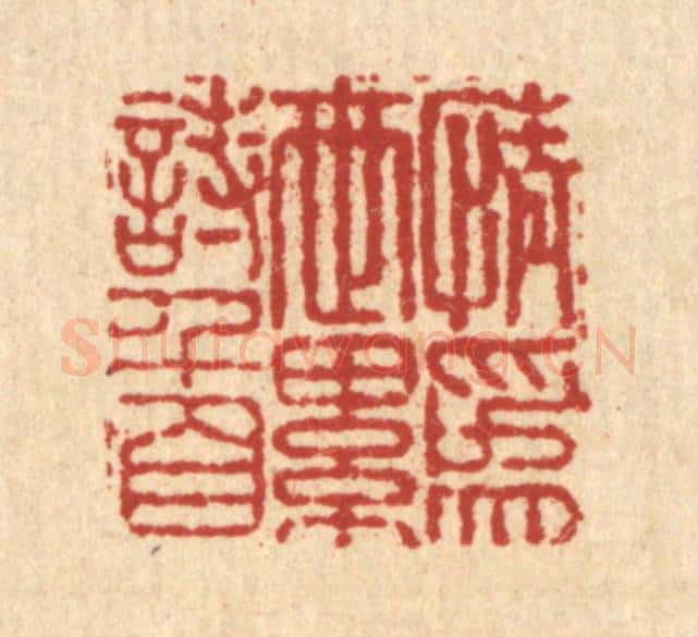 清 吴可士篆 篆刻印章作品《情为世累诗千首》