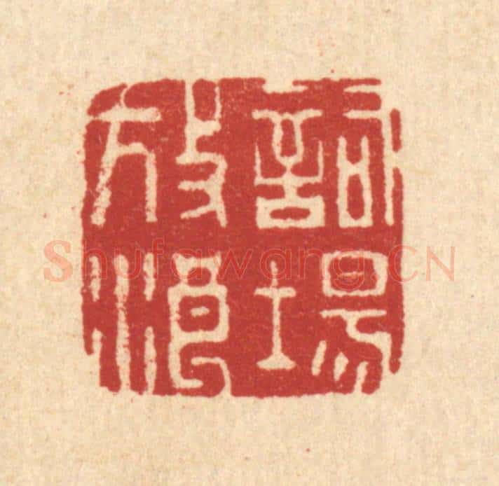 清 周整篆 篆刻印章作品《词场放浪》