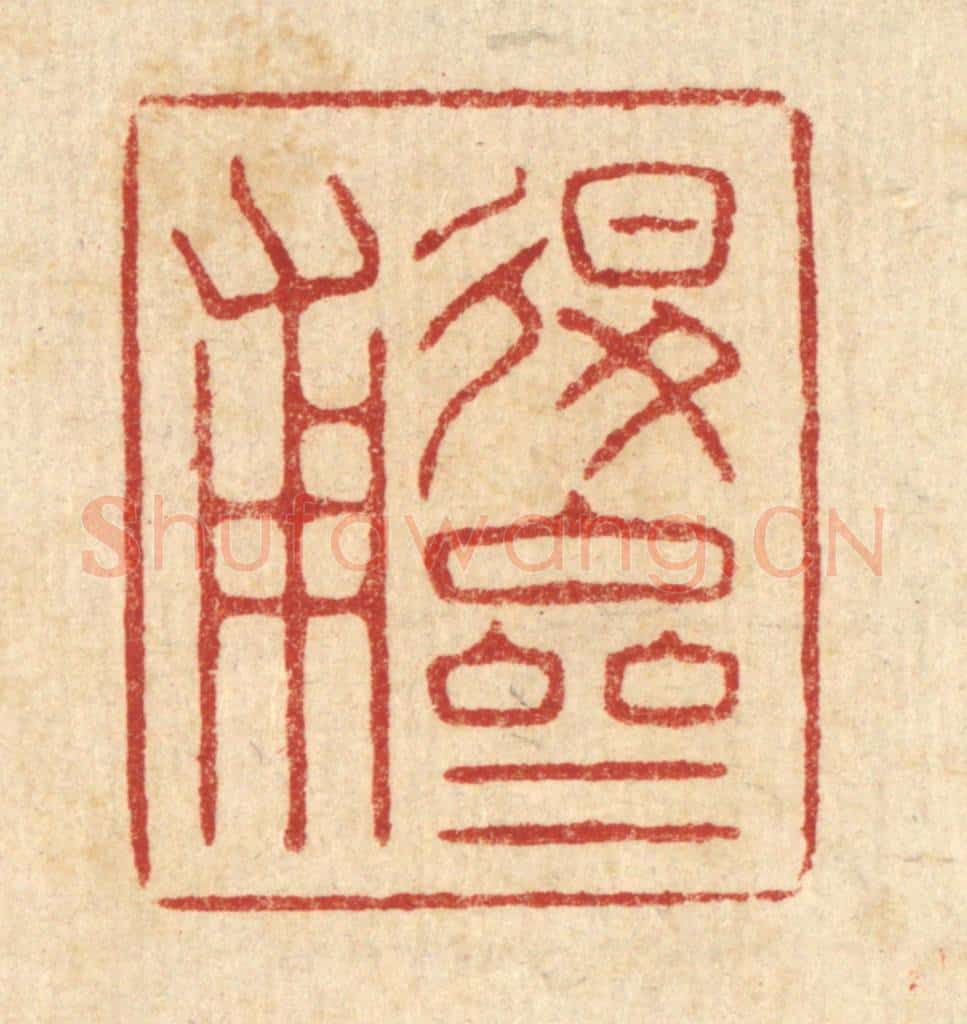 清 朱增川篆 篆刻印章作品《退斋甫》