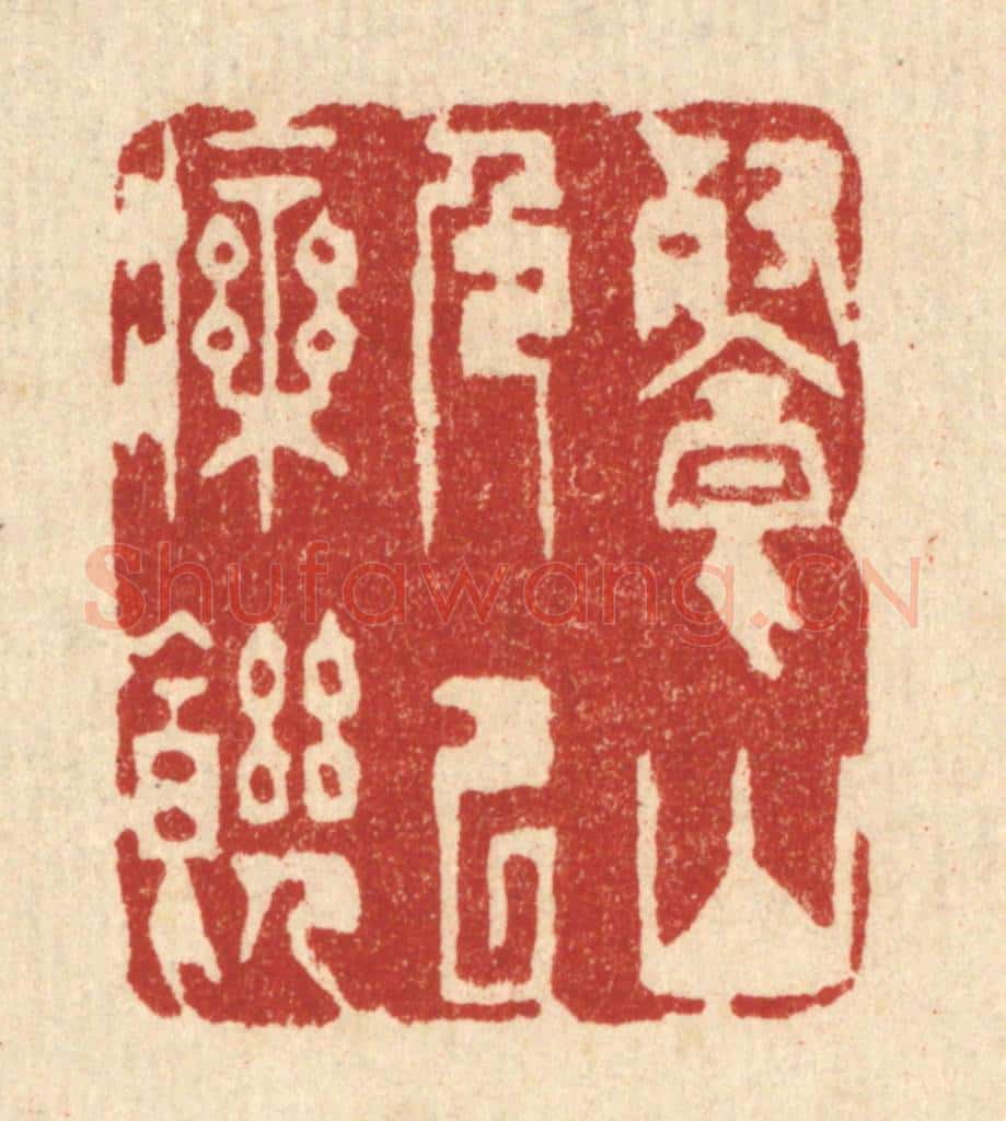 清 金镠篆 篆刻印章作品《餐山色以疗饥》