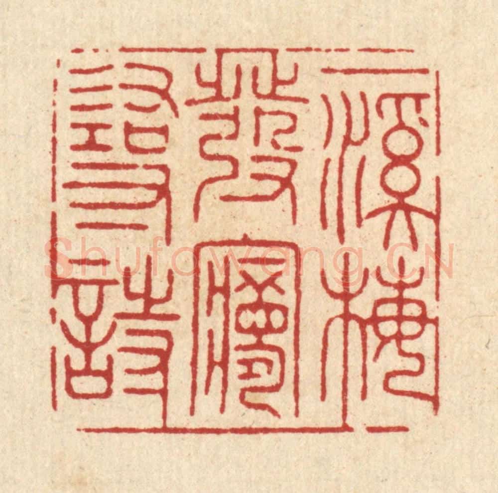 清 何悦庭篆 篆刻印章作品《一溪梅发梦寻诗》