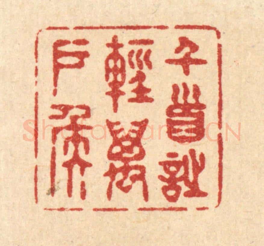 清 释续行篆 篆刻印章作品《千首诗轻万户侯》