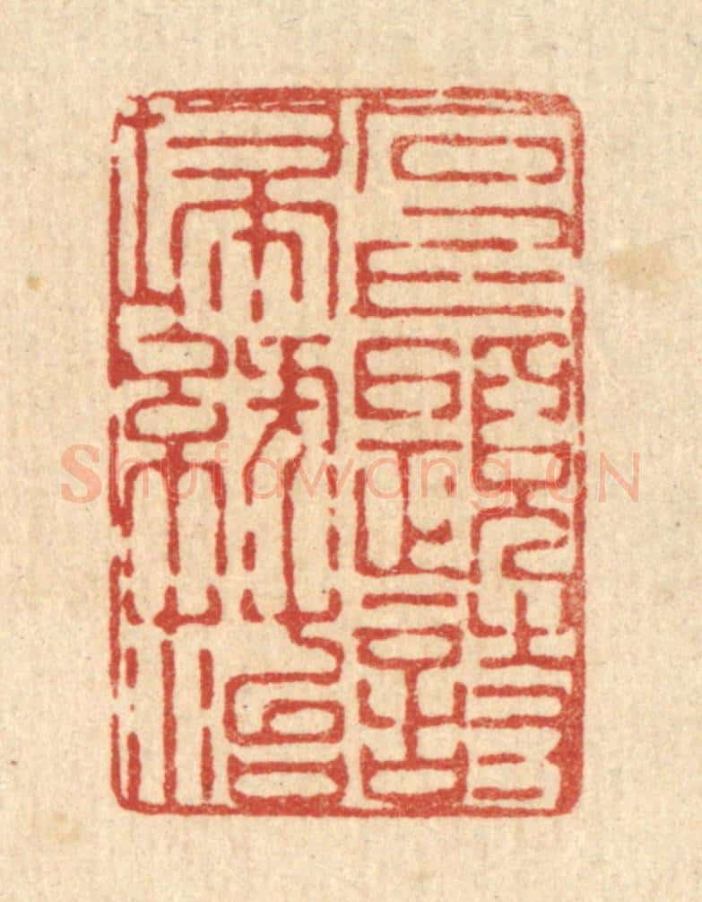 清 陈錬篆 篆刻印章作品《石上题诗扫绿苔》