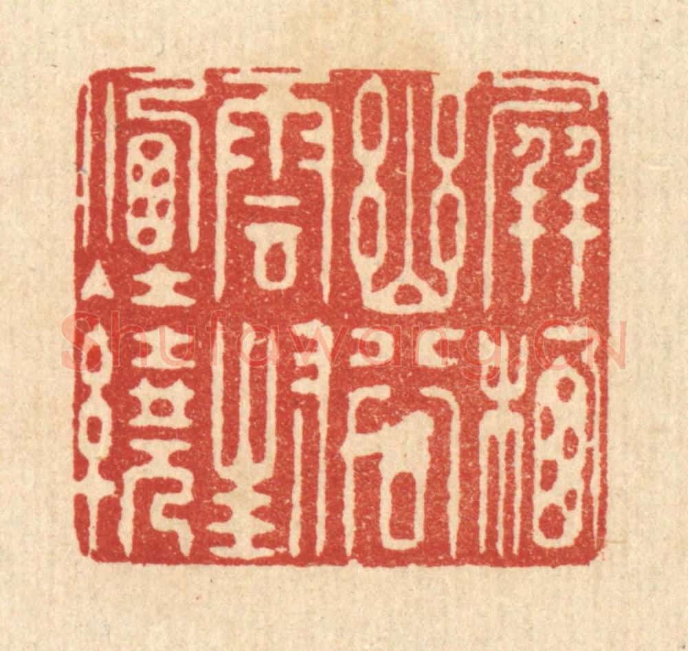清 徐鼎篆 篆刻印章作品《屏栖幽谷，云封烟绕》