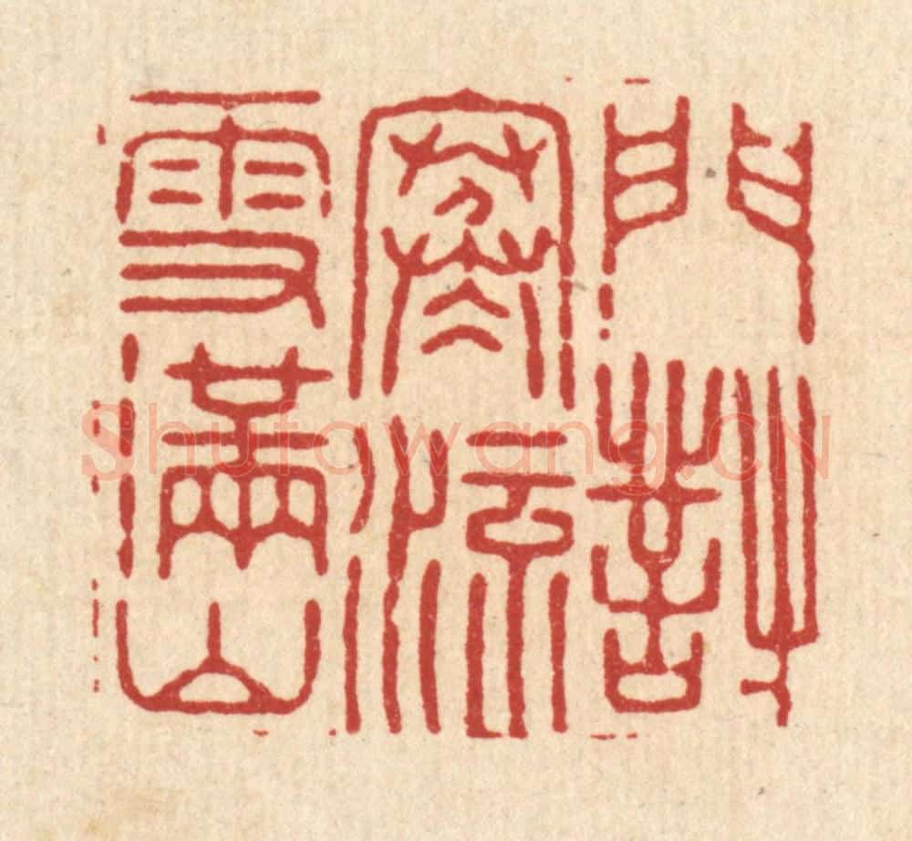 清 严源篆 篆刻印章作品《门对寒流雪满山》