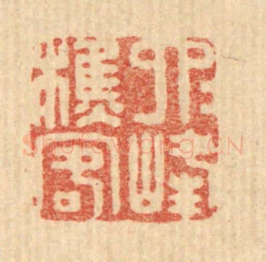 清 董洵篆 篆刻印章作品《六六峰樵客》