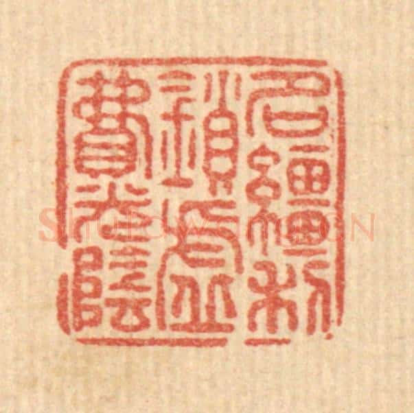 清 戴厚光篆 篆刻印章作品《名缰利鎻,虚费光阴》