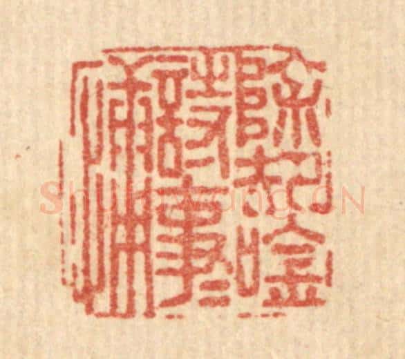 清 方鹤皋篆 篆刻印章作品《除却吟诗事事慵》