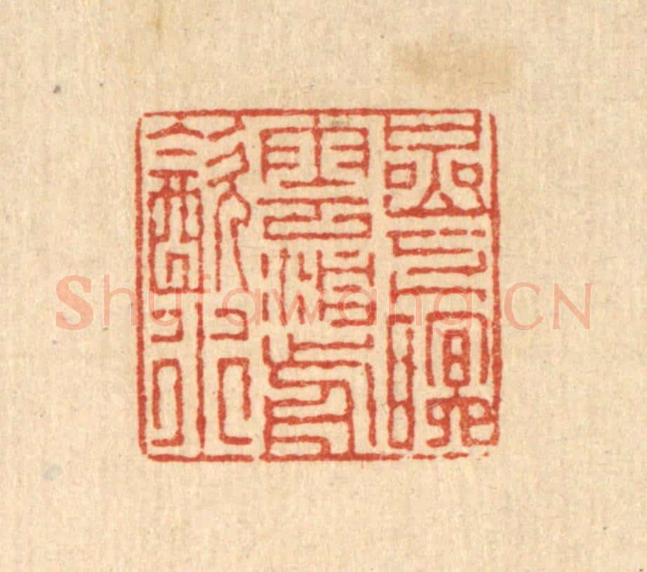 清 徐钰篆 篆刻印章作品《巌下眠云，洞前饮水》